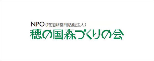NPO穂の国森づくりの会